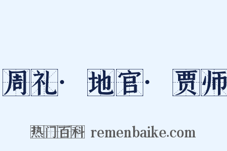周礼·地官·贾师是什么意思的图片